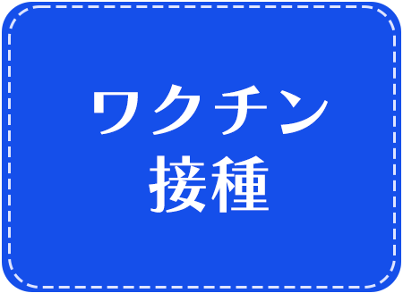 ワクチン接種