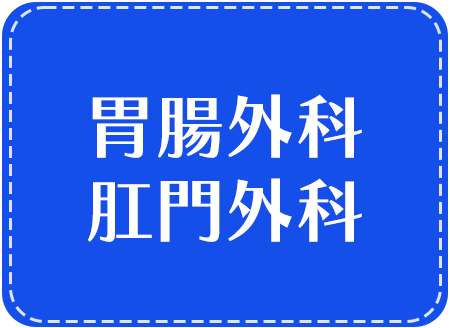 胃腸外科　肛門外科