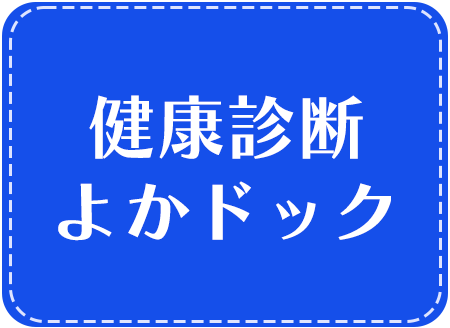 健康診断　よかドック