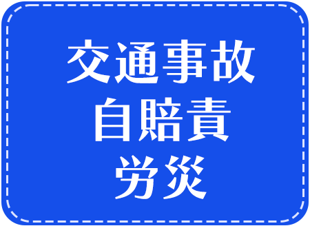 交通事故　自賠責　労災