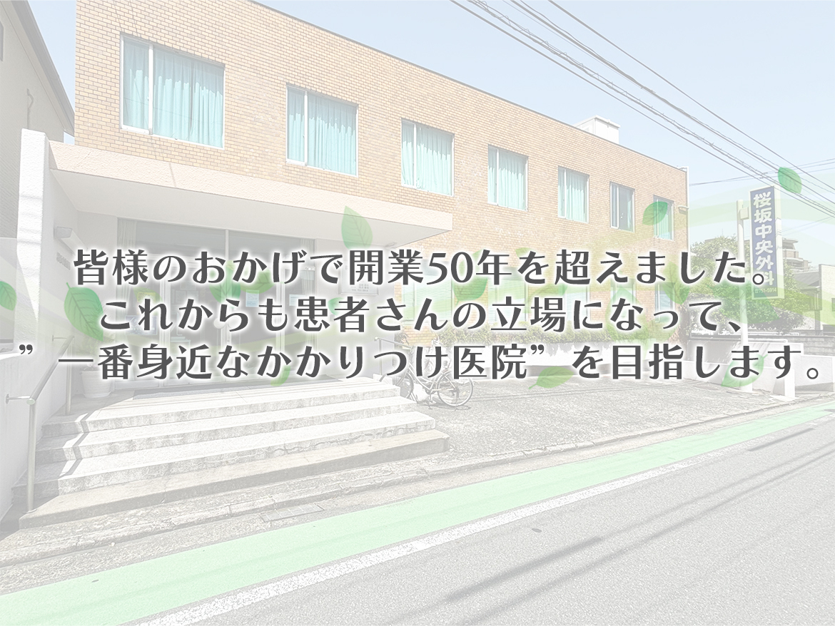 福岡市中央区桜坂 桜坂駅 外科 整形外科 胃腸外科 肛門外科