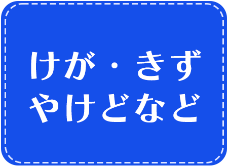 けが　きず　やけどなど