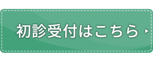 初診受付はこちら