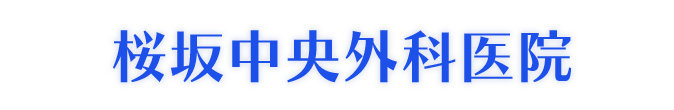 桜坂中央外科医院 福岡市中央区桜坂 外科 整形外科 胃腸外科