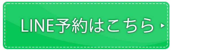 LINE予約はこちら