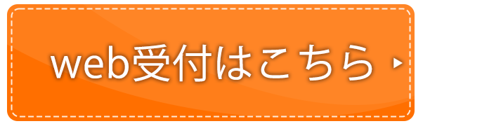 web受付はこちら
