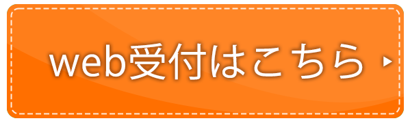 初診受付はこちら