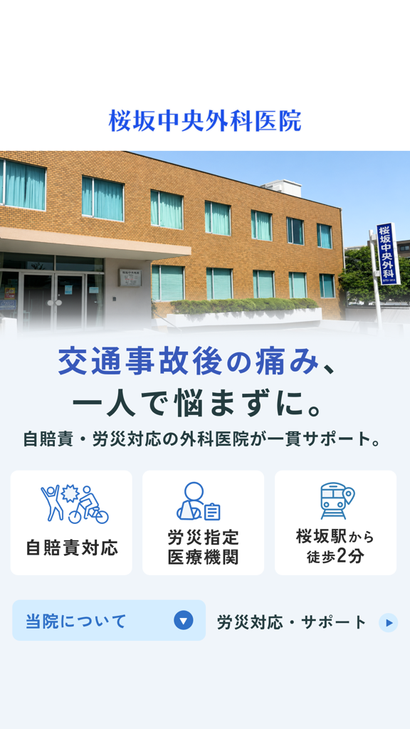 交通事故,交通事故治療,交通事故リハビリ,むち打ち,リハビリ,整形外科,桜坂中央外科病院